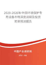 2020年環(huán)境保護專用設備行業(yè)發(fā)展趨勢分析